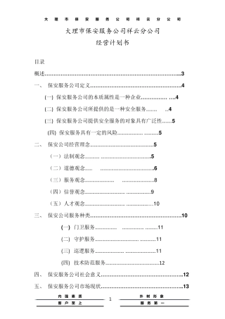 保安公司经营计划书