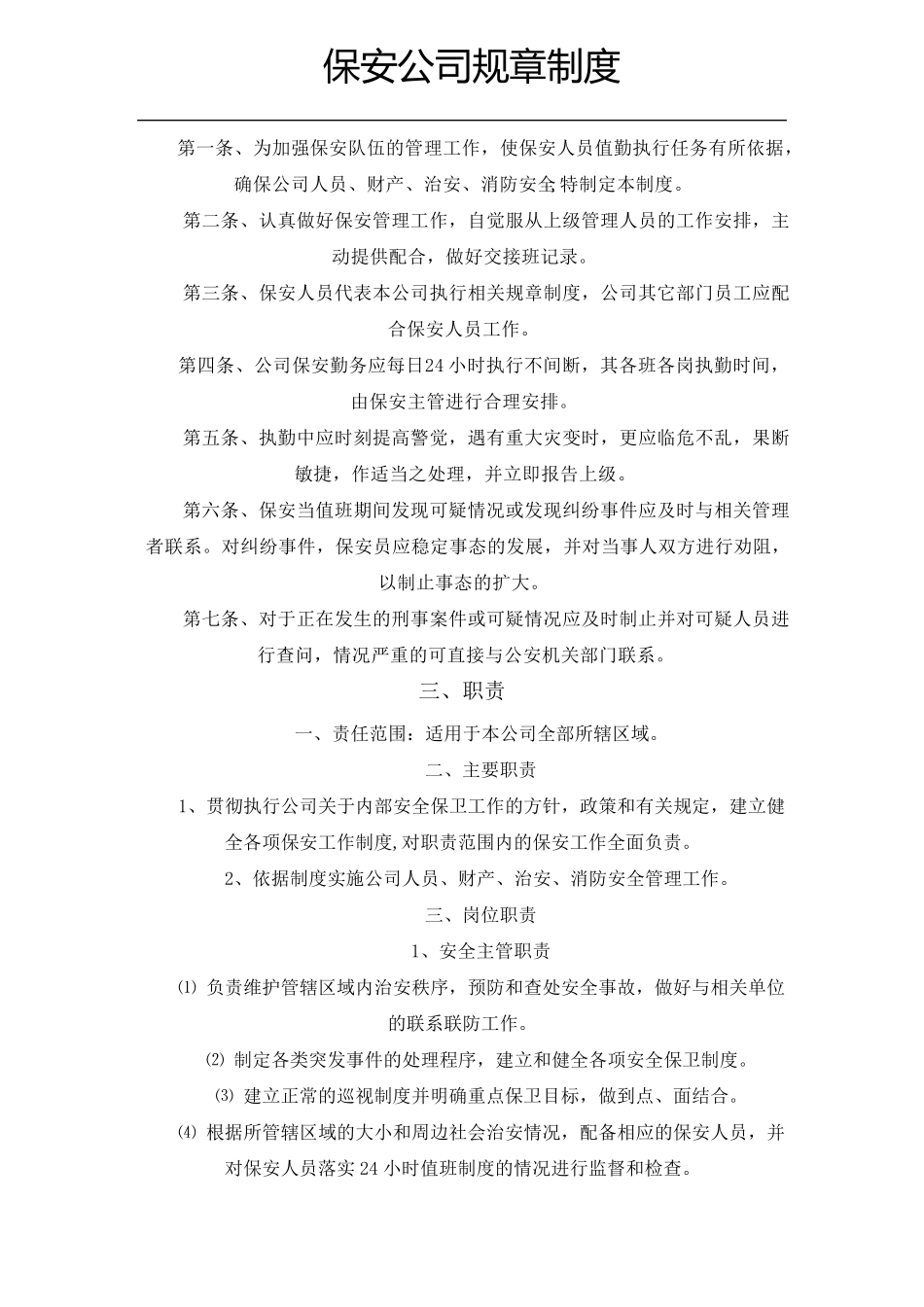 保安公司规章制度_第1页