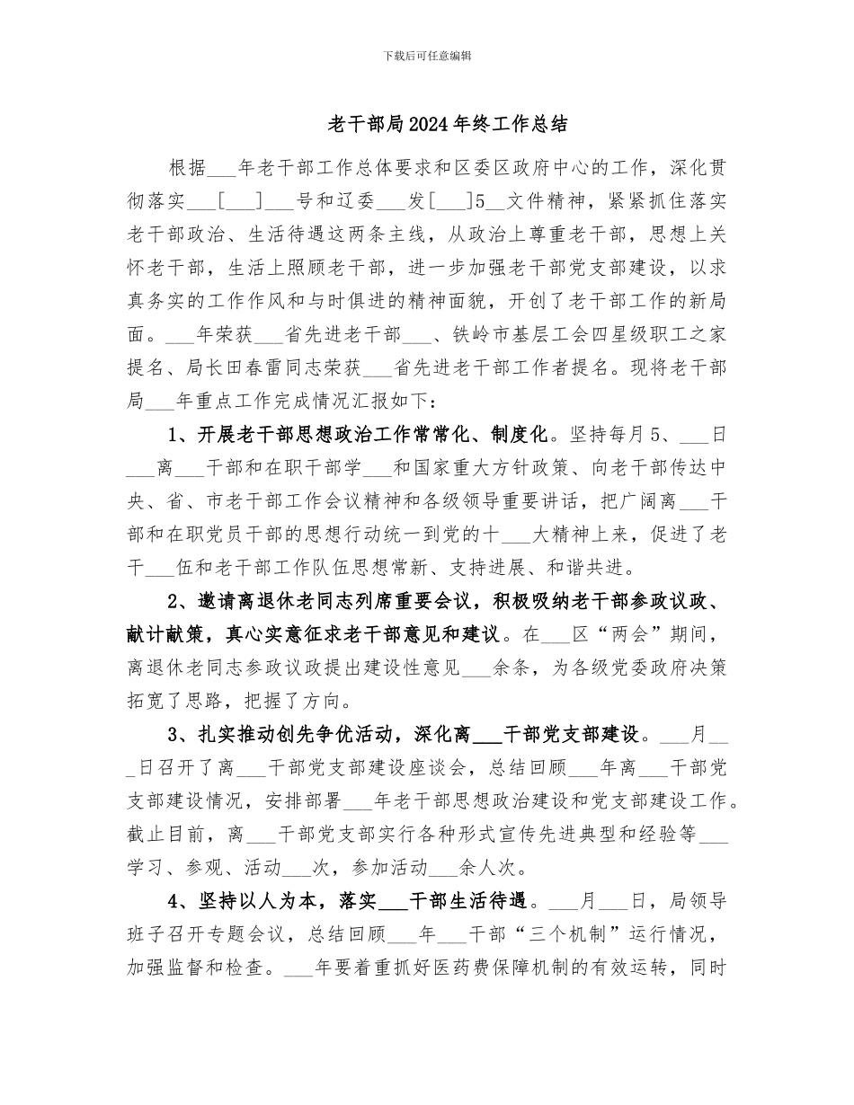 老干部局2024年终工作总结_第1页