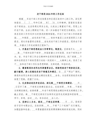 老干部局2024年终工作总结