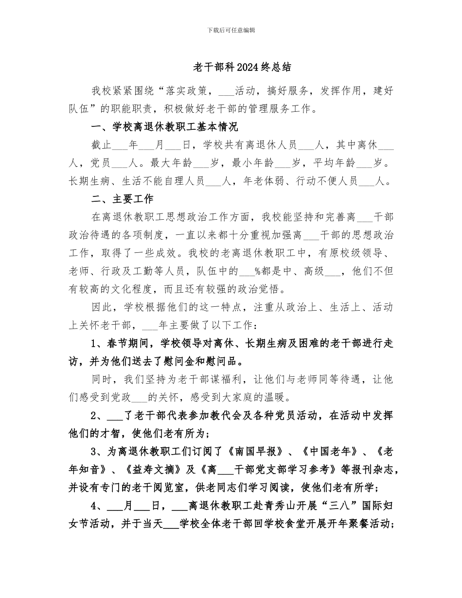 老干部科2024终总结_第1页