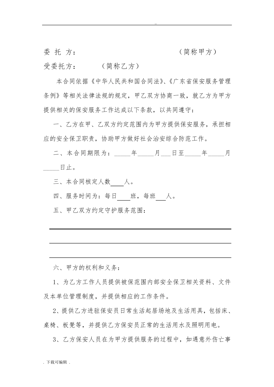 保安合同模板_第2页