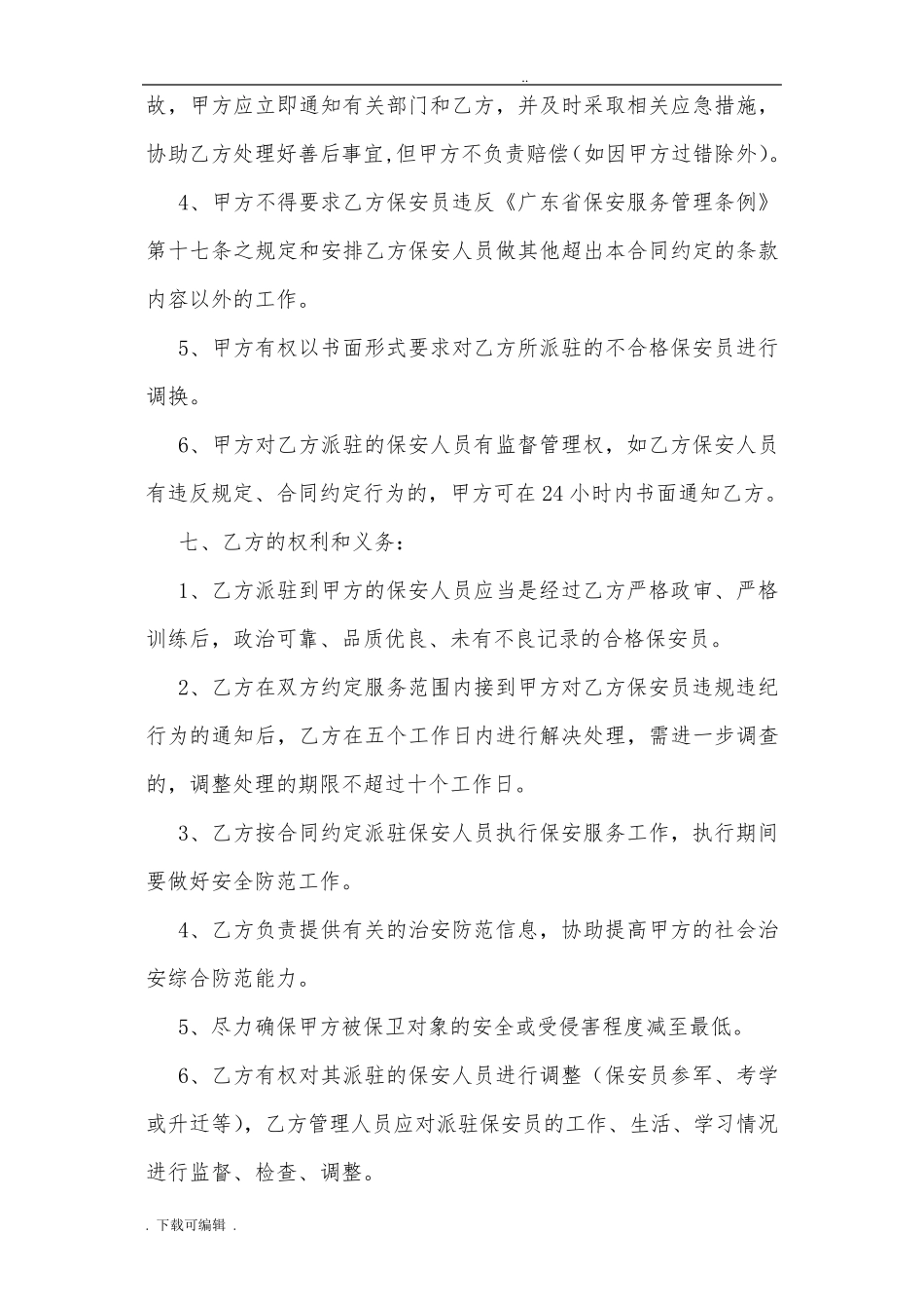 保安合同模板_第3页