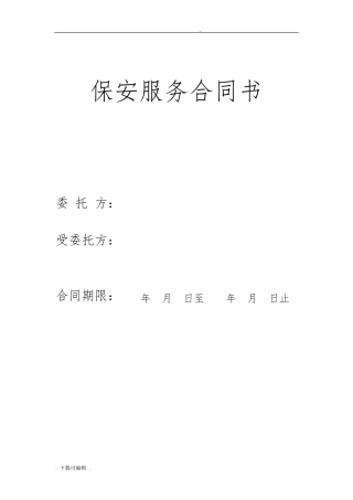 保安合同模板