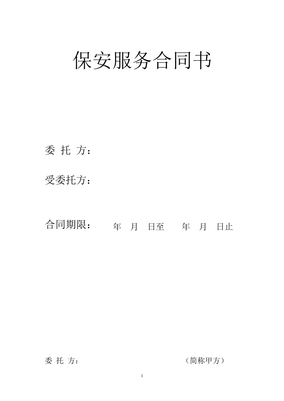 保安合同范本_第1页
