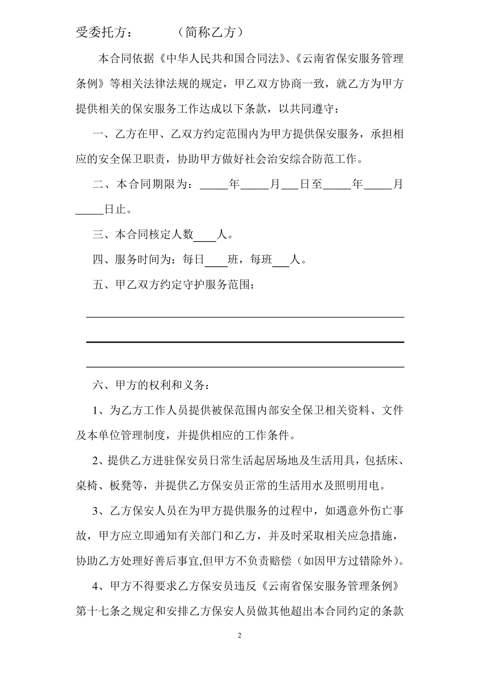 保安合同范本_第2页
