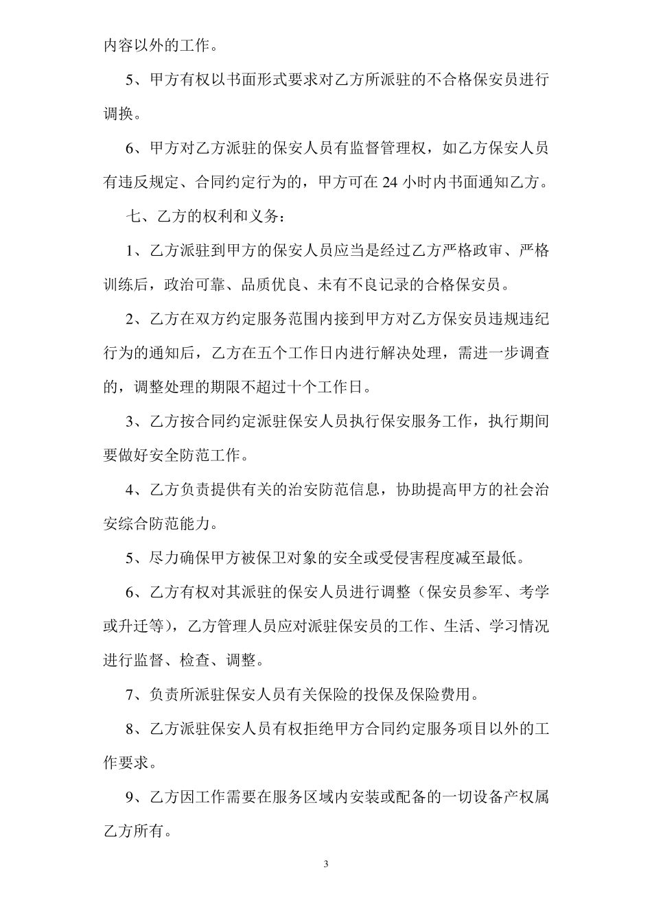 保安合同范本_第3页
