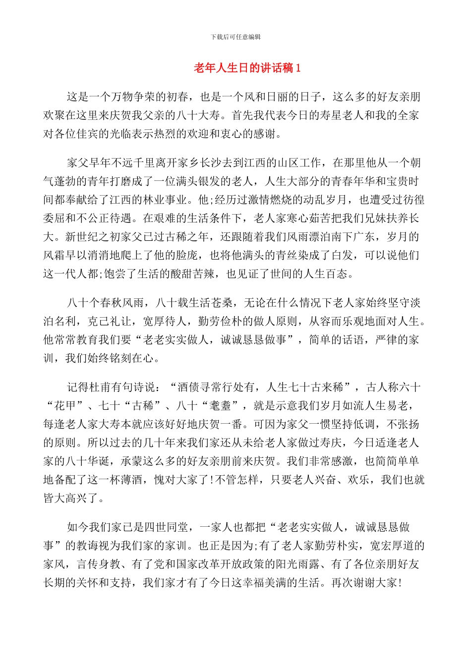 老年人生日的讲话稿_第1页