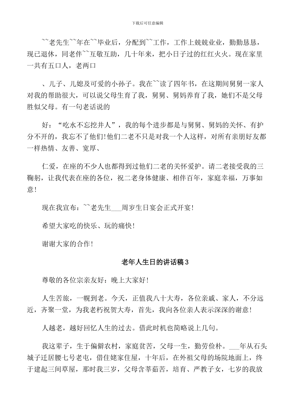 老年人生日的讲话稿_第3页