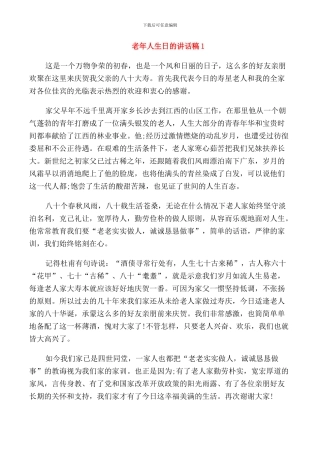 老年人生日的讲话稿