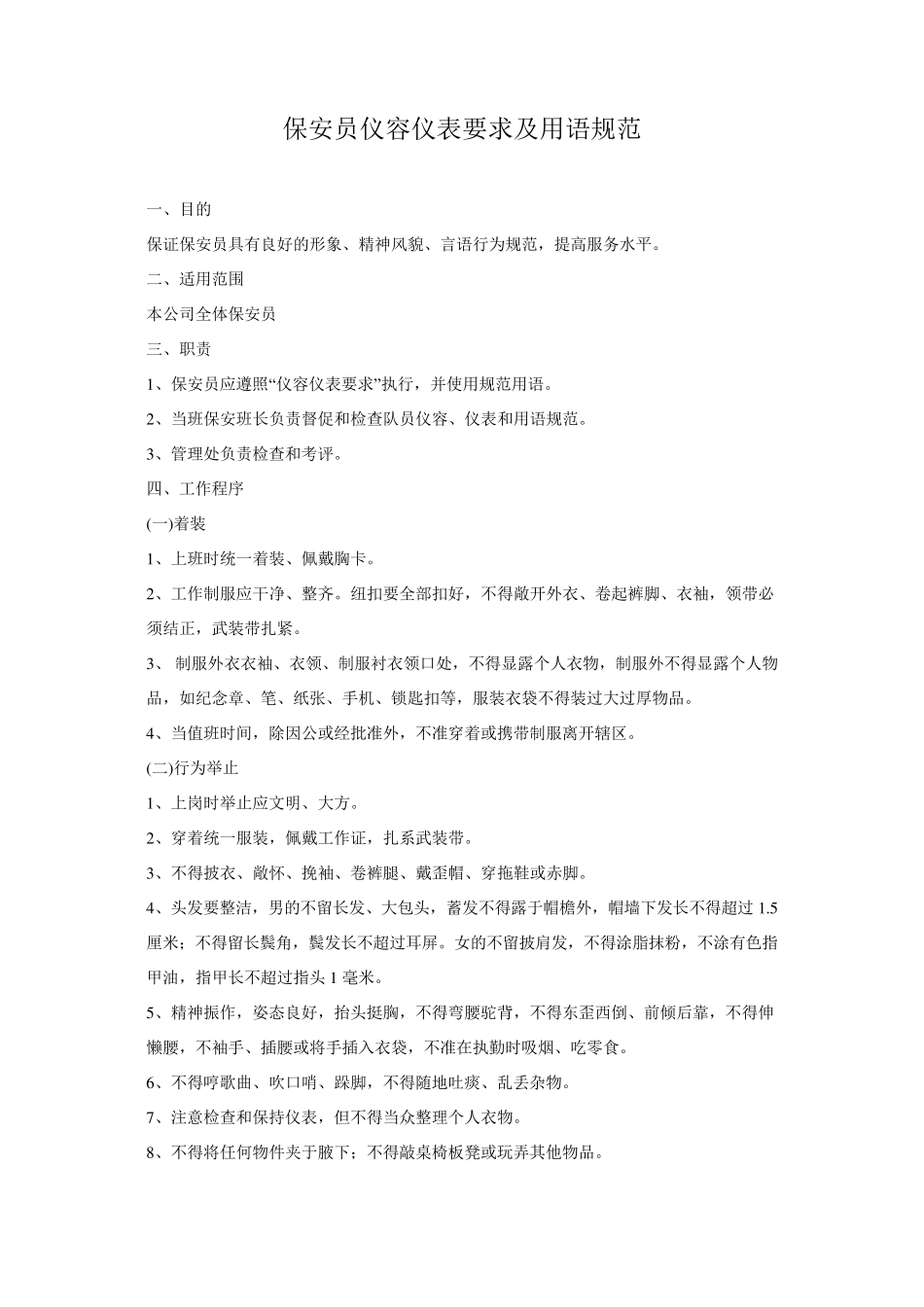 保安员仪容仪表要求及用语规范_第1页