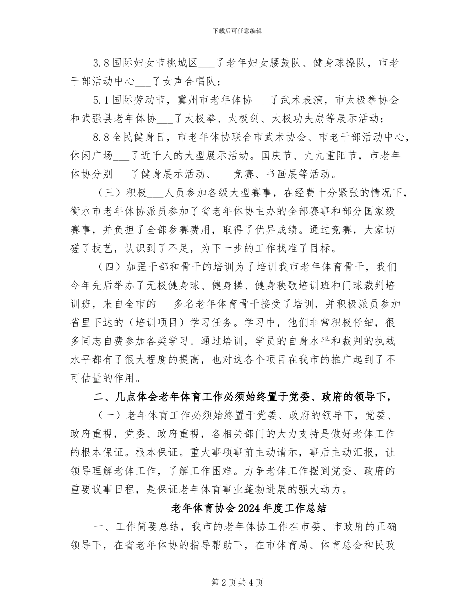 老年体协2024年度工作总结_第2页