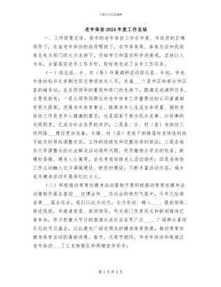 老年体协2024年度工作总结
