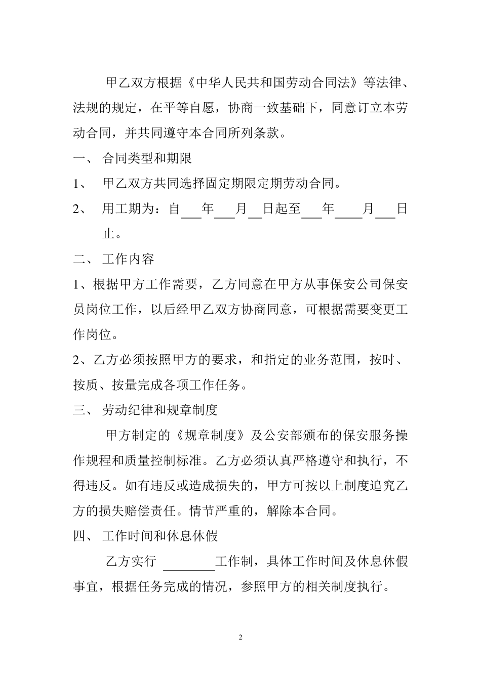 保安员劳动合同书_第2页