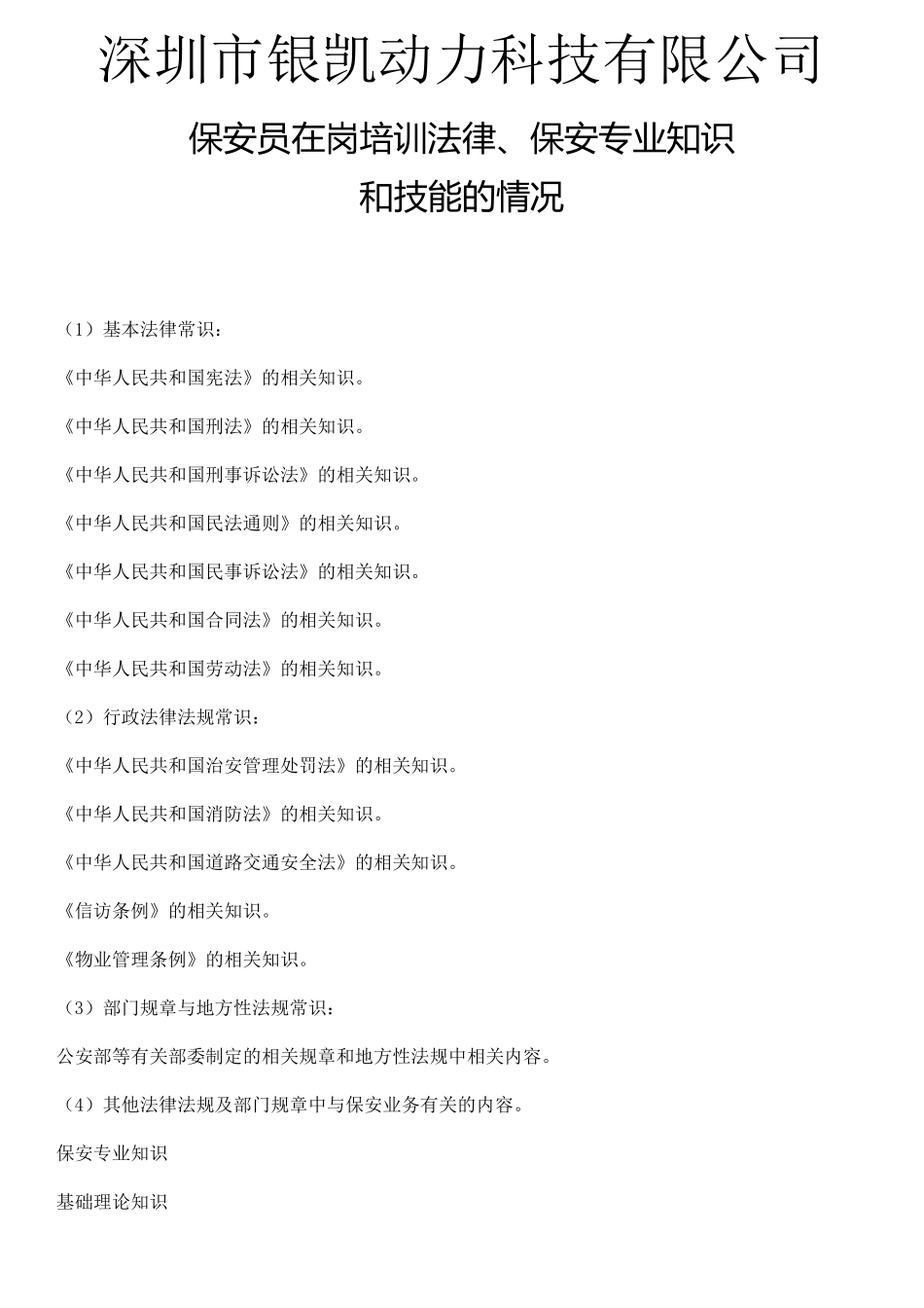 保安员在岗培训法律、保安专业知识1_第1页