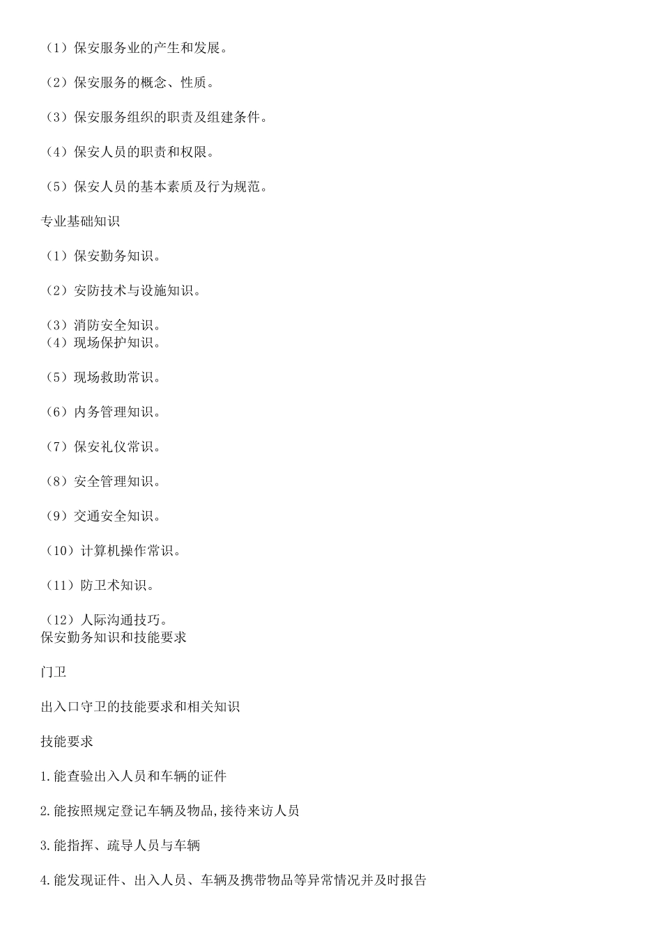 保安员在岗培训法律、保安专业知识1_第2页