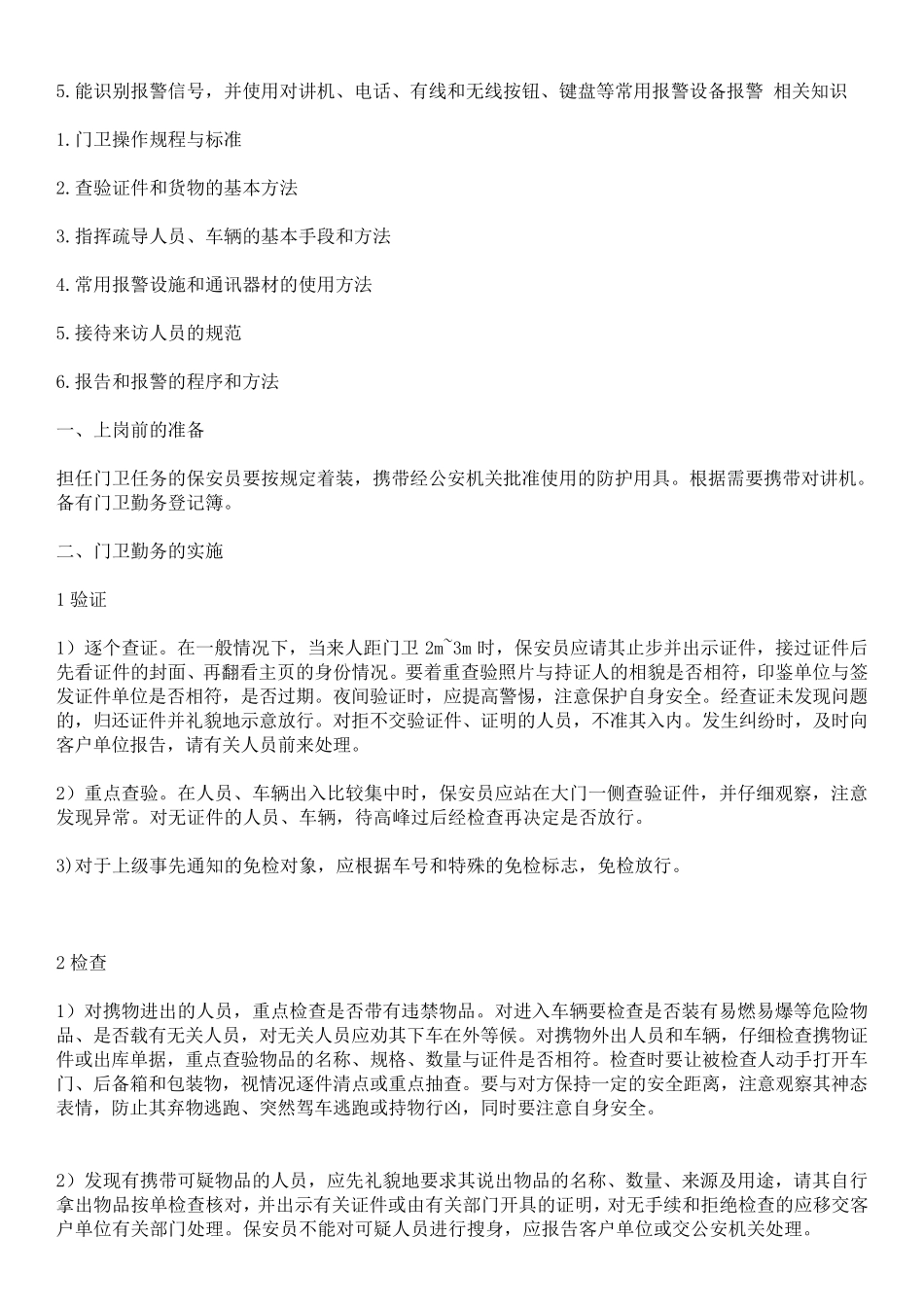保安员在岗培训法律、保安专业知识1_第3页