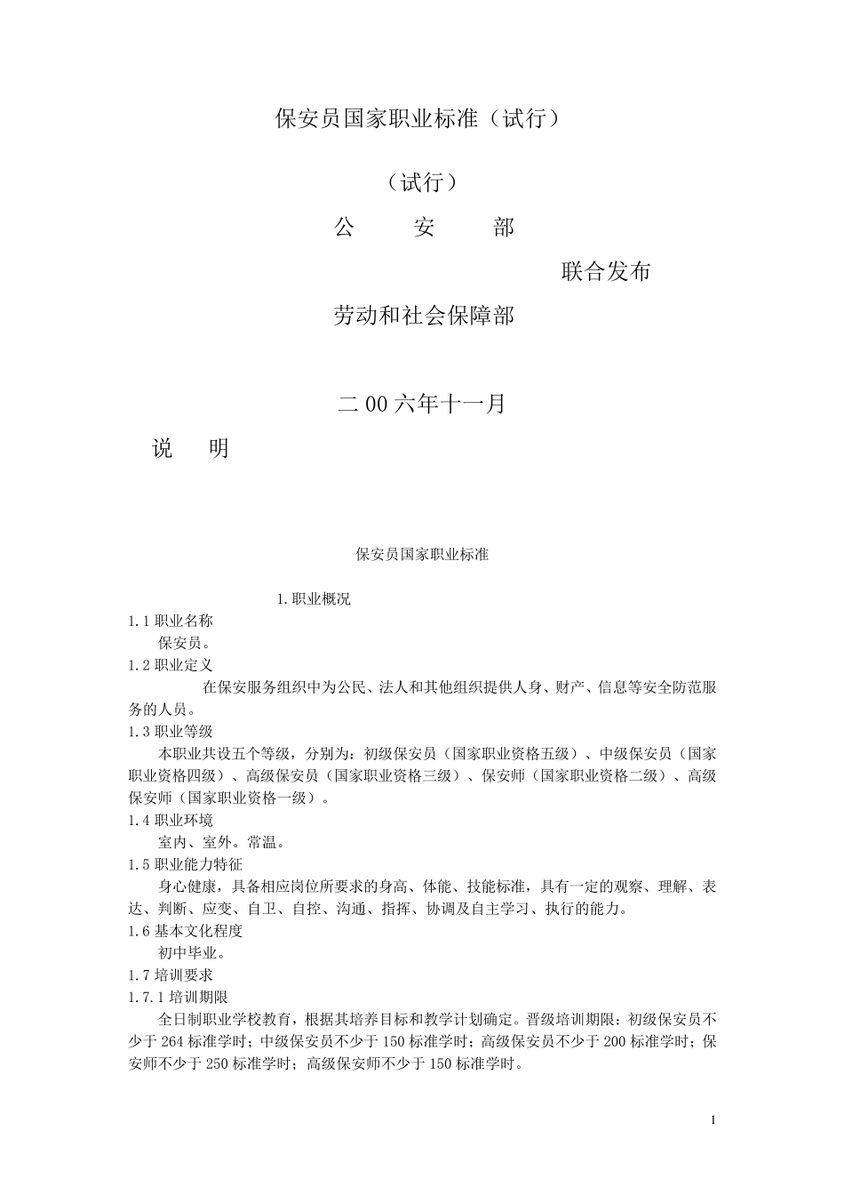 保安员国家职业标准试行_第1页
