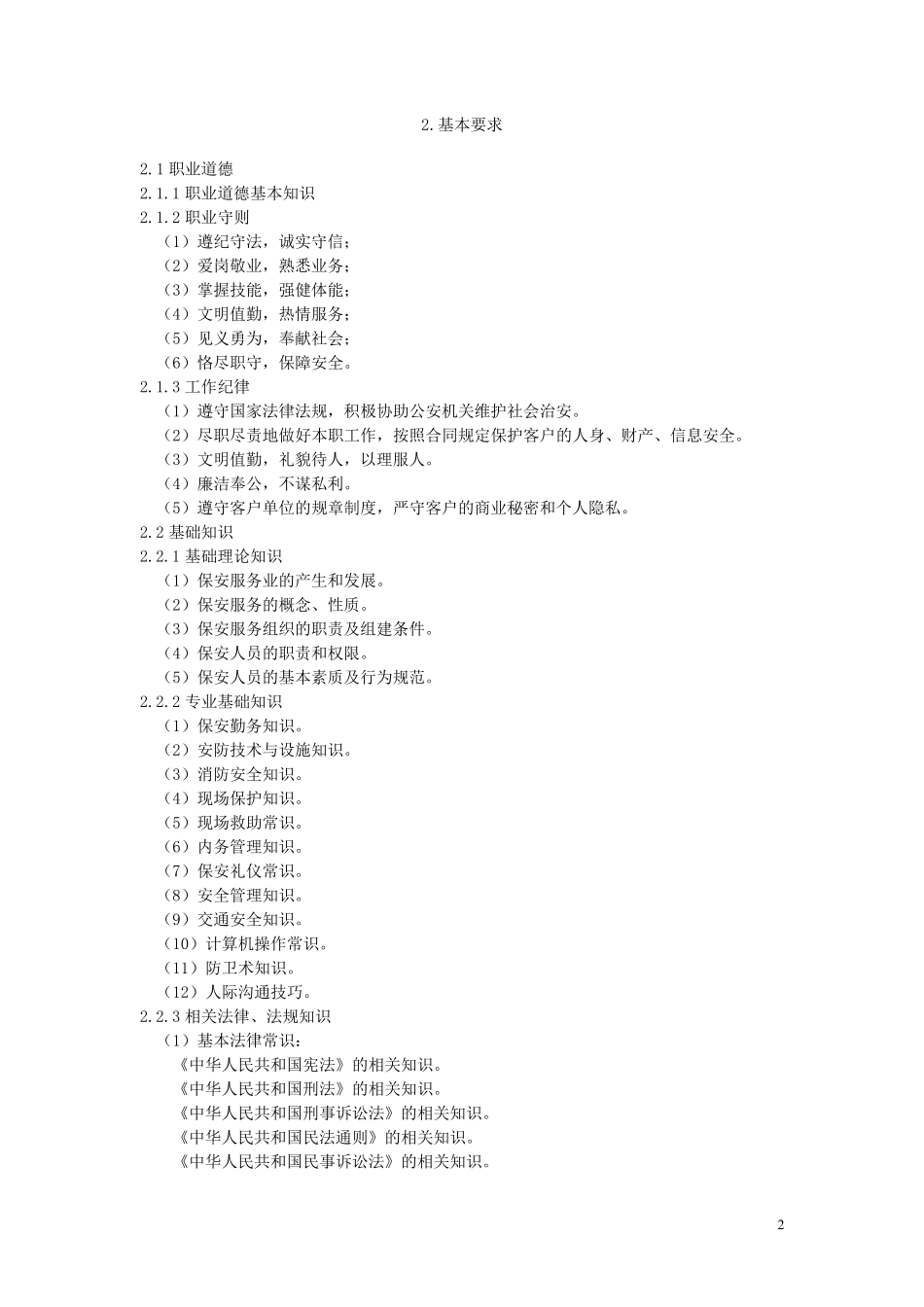 保安员国家职业标准试行_第2页