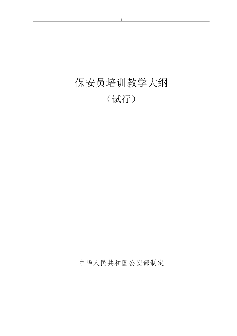 保安员培训教学方案计划大纲_第1页