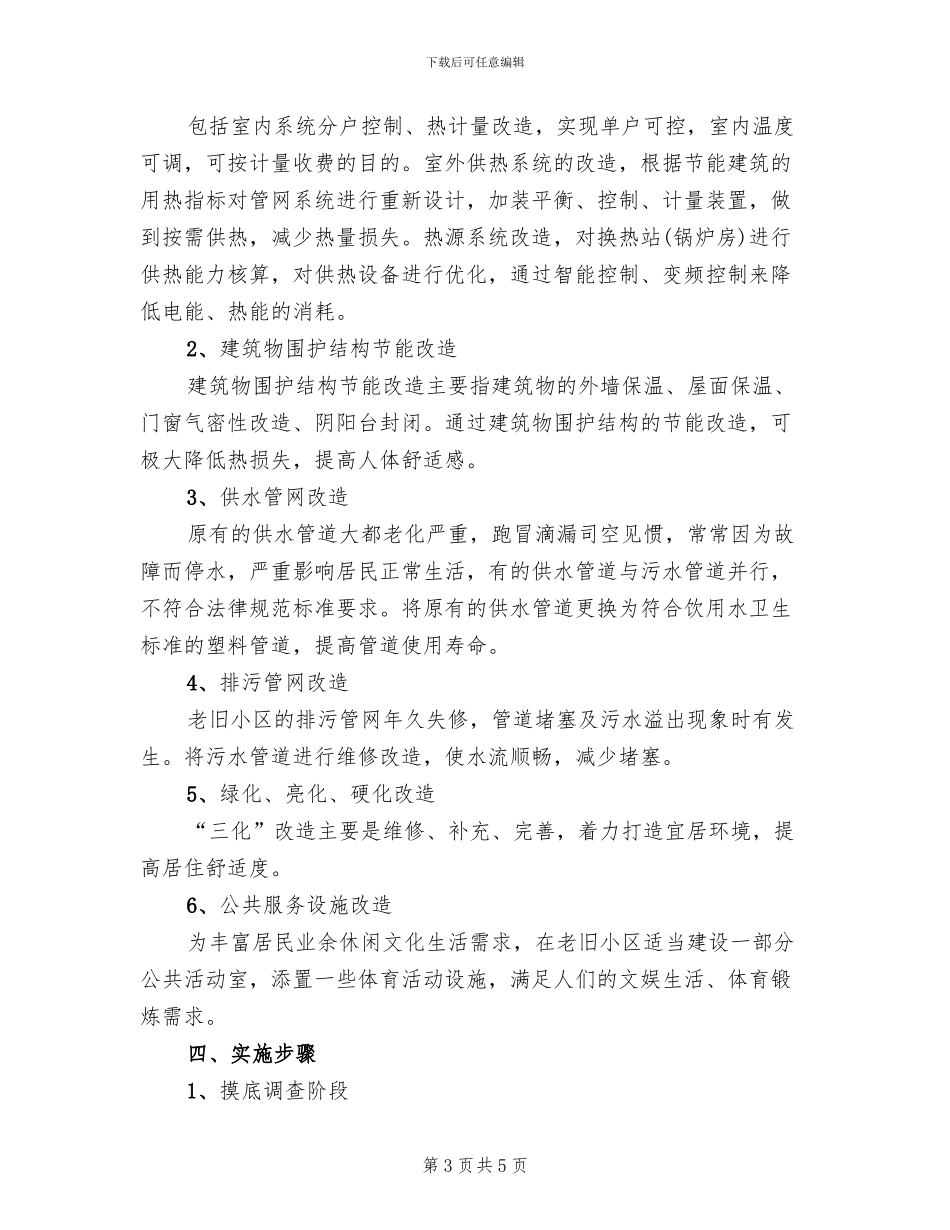 老旧小区改造安全措施方案范文(2篇)_第3页