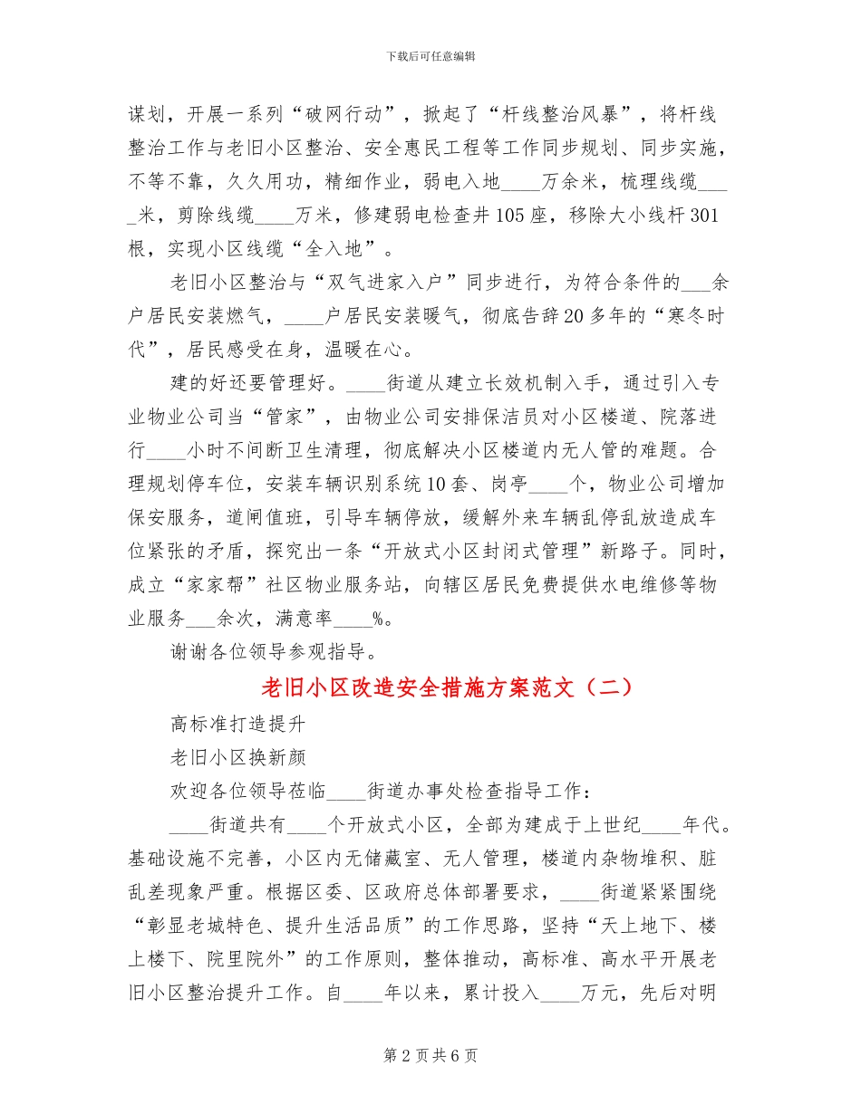 老旧小区改造安全措施方案范文_第2页