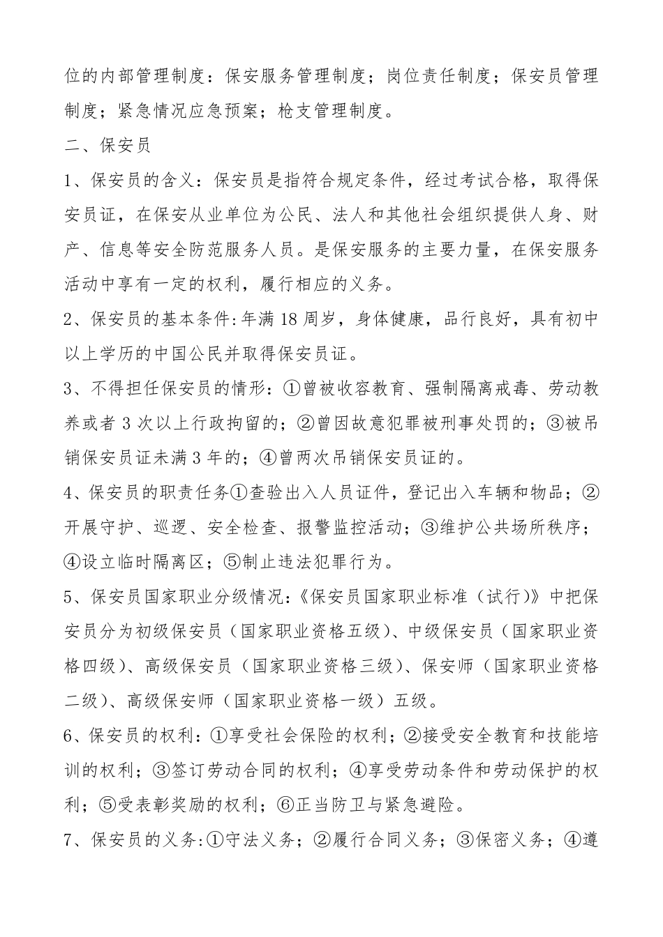 保安员培训资料_第2页