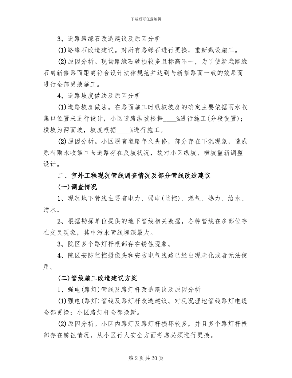 老旧小区综合整治室外工程规划方案_第2页