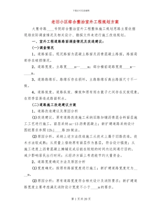 老旧小区综合整治室外工程规划方案