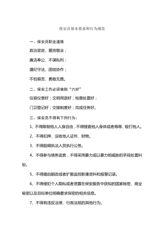 保安员基本要求和行为规范