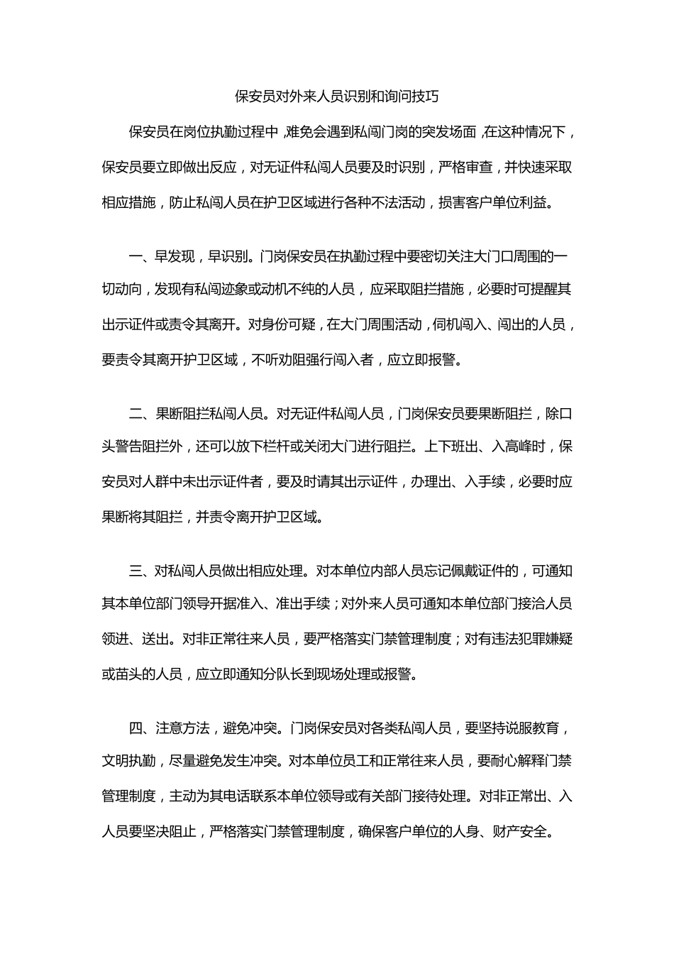 保安员对外来人员识别和询问技巧_第1页