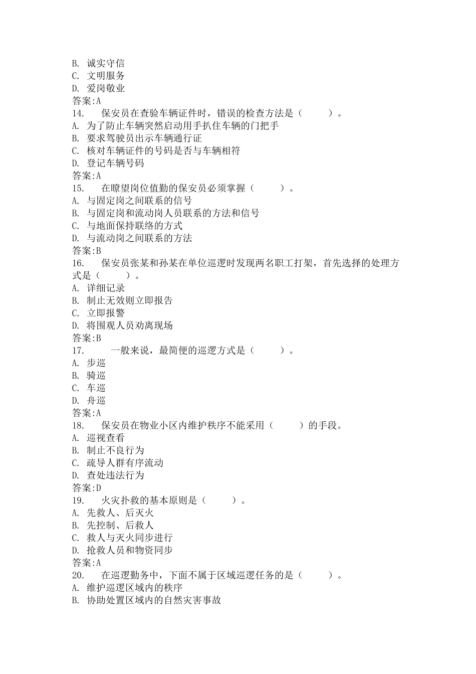 保安员岗位技能考试题库_第3页