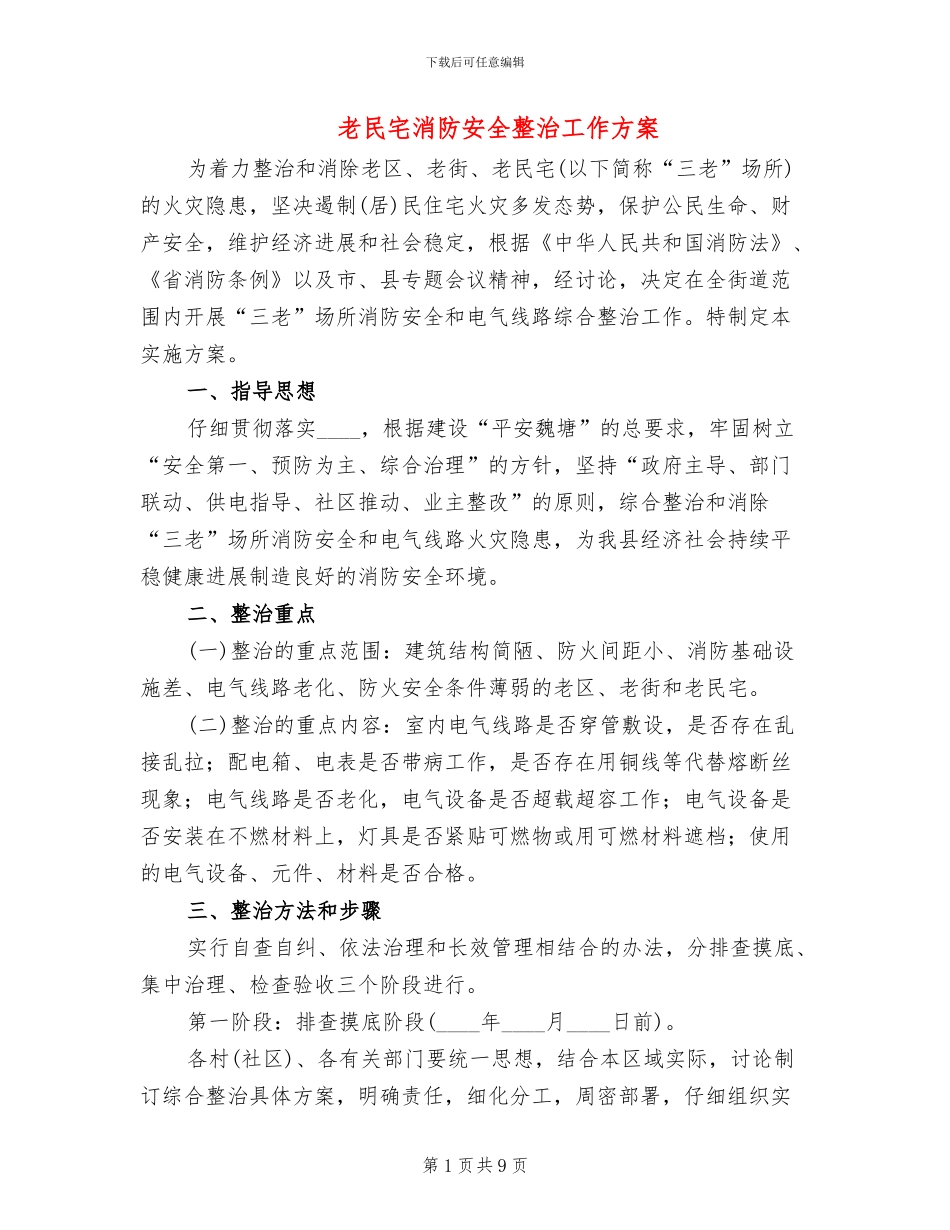 老民宅消防安全整治工作方案_第1页
