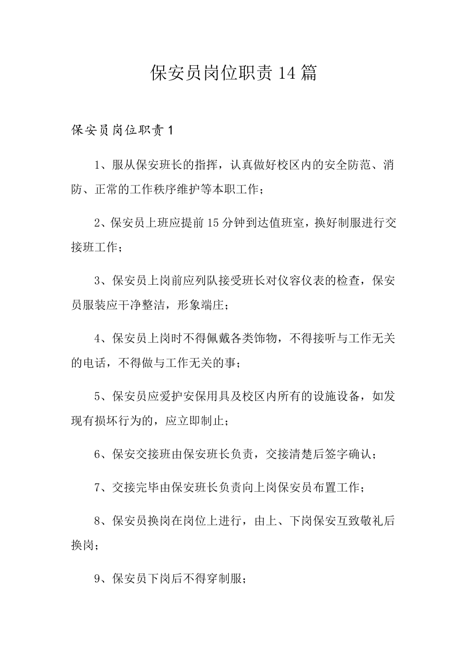 保安员岗位职责14篇_第1页