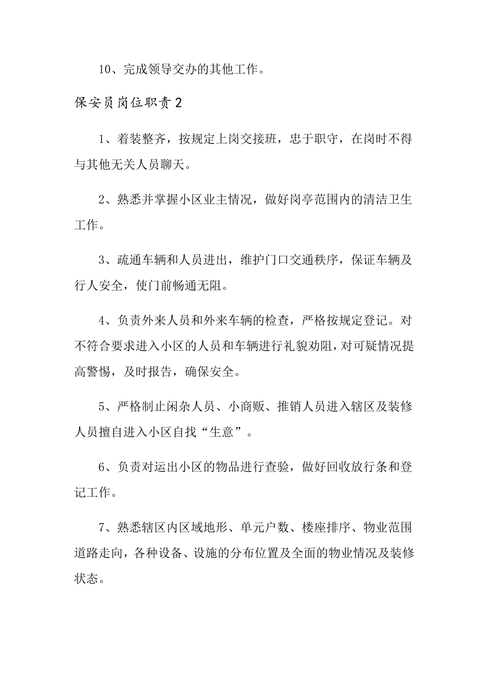 保安员岗位职责14篇_第2页