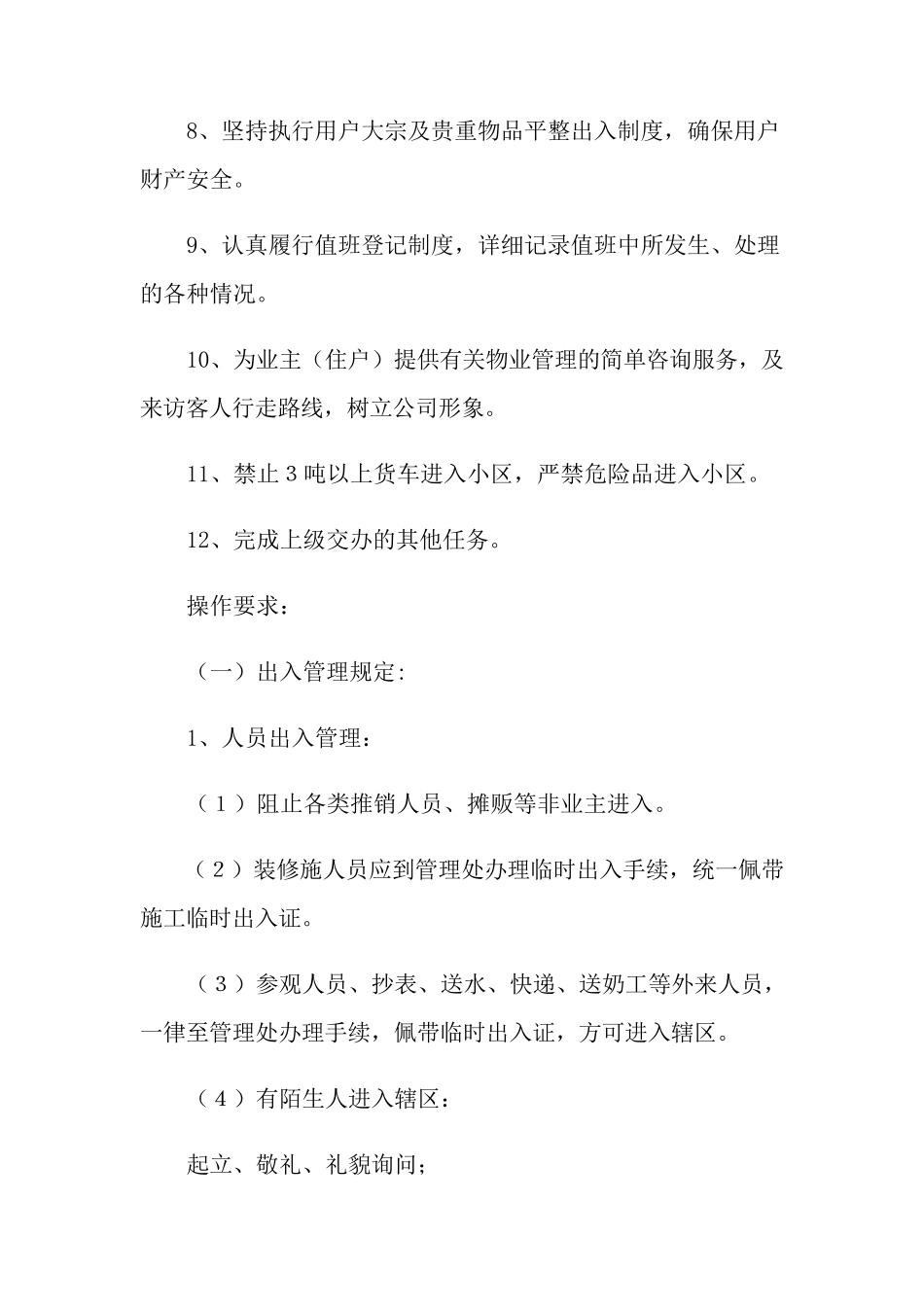 保安员岗位职责14篇_第3页