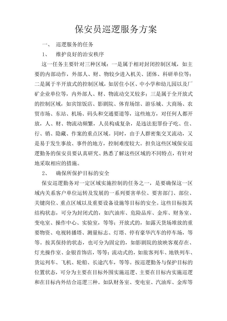 保安员巡逻服务方案_第1页