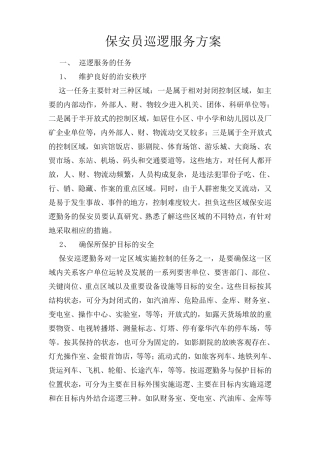 保安员巡逻服务方案