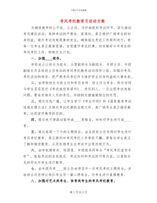 考风考纪教育月活动方案