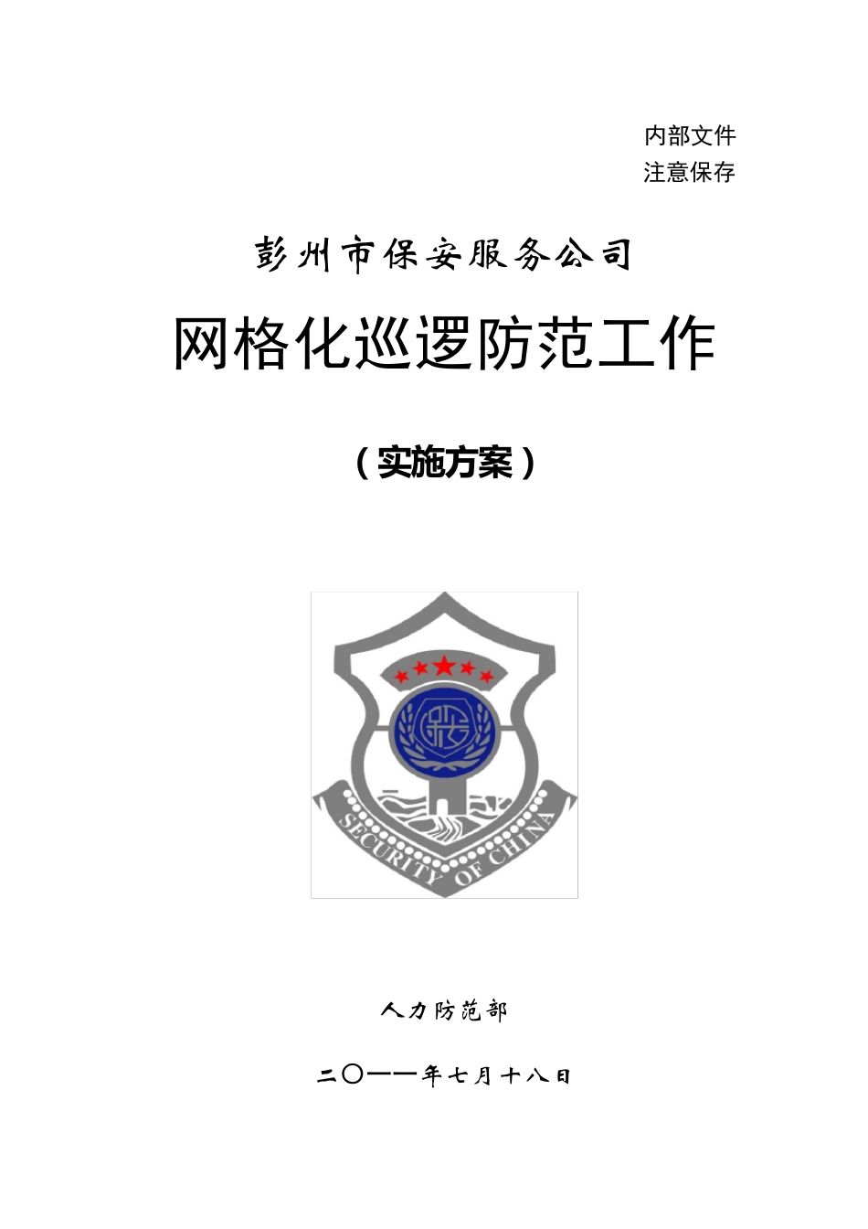 保安员巡逻防范网格化实施方案_第1页