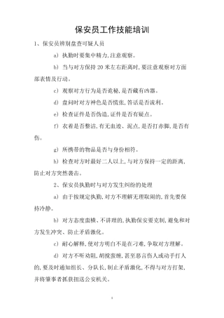 保安员工作技能培训