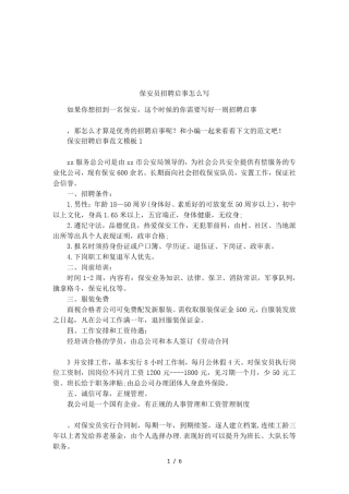 保安员招聘启事怎么写