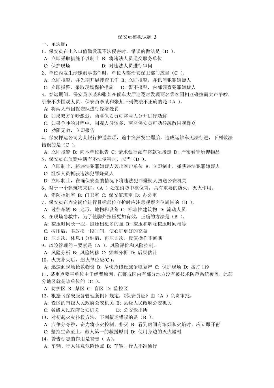 保安员模拟试题3_第1页