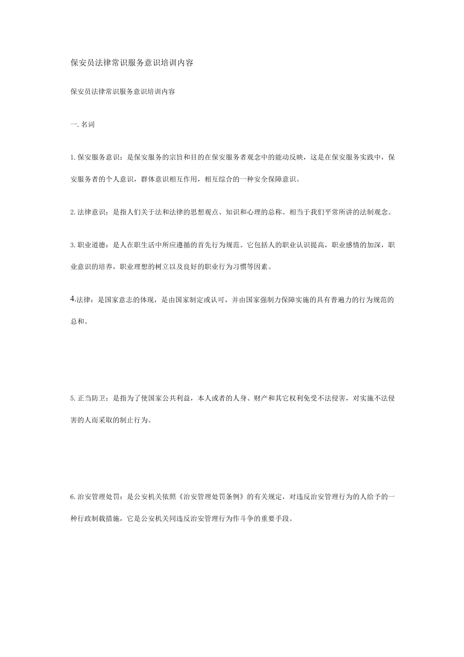 保安员法律常识服务意识培训内容_第1页