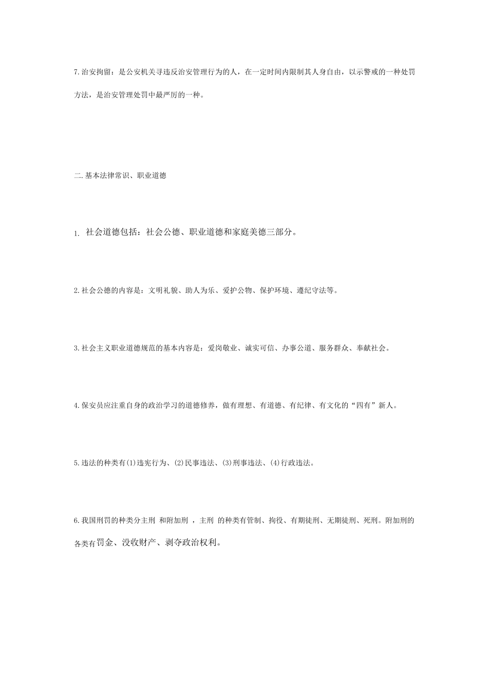 保安员法律常识服务意识培训内容_第2页