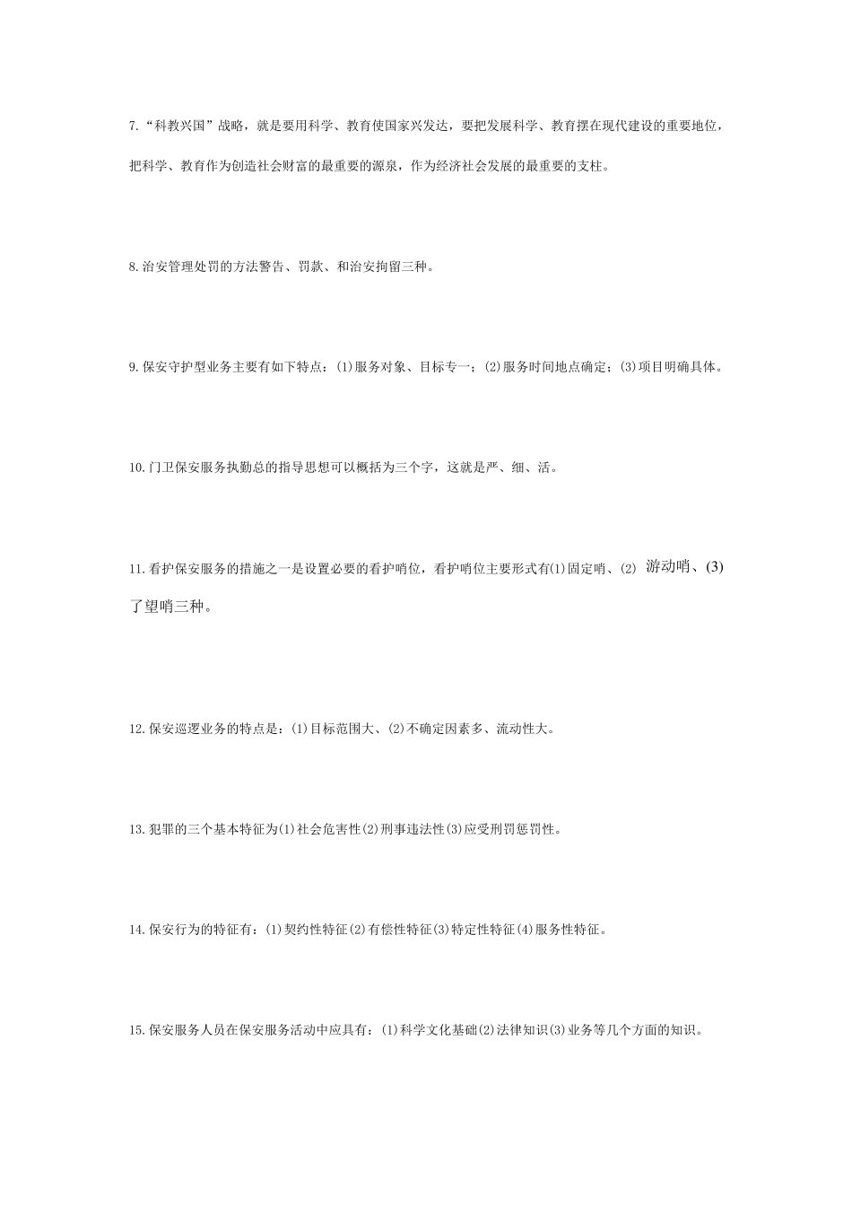 保安员法律常识服务意识培训内容_第3页