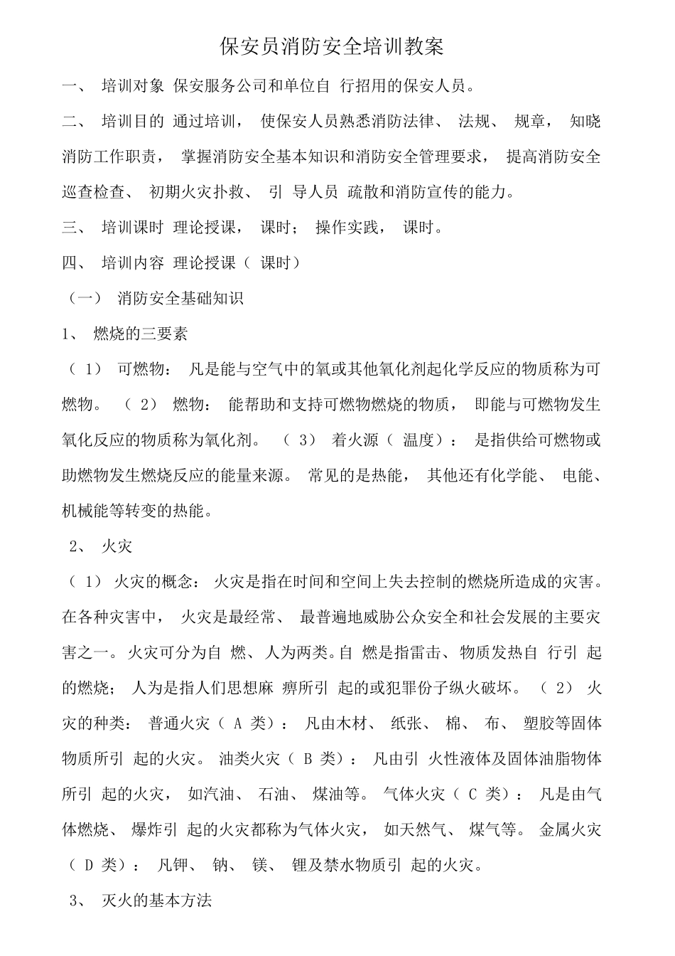 保安员消防安全培训教案_第1页