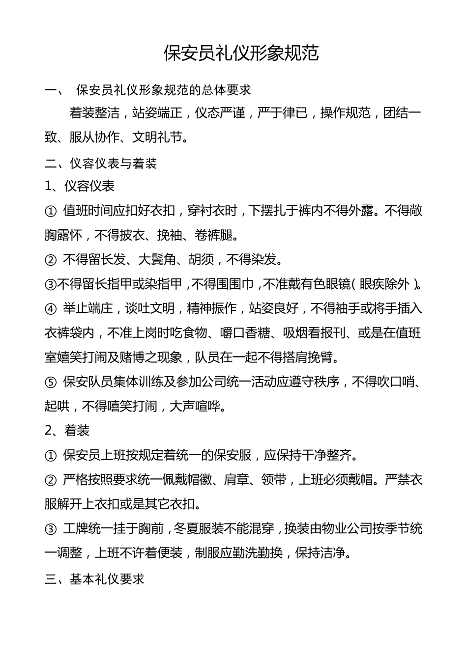 保安员礼仪形象规范1_第1页