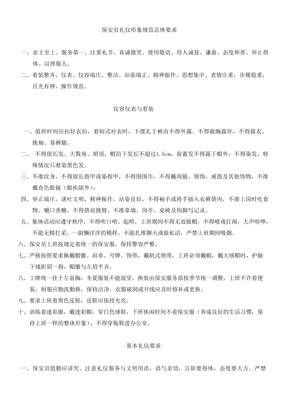 保安员礼仪形象规范汇编手册_第3页