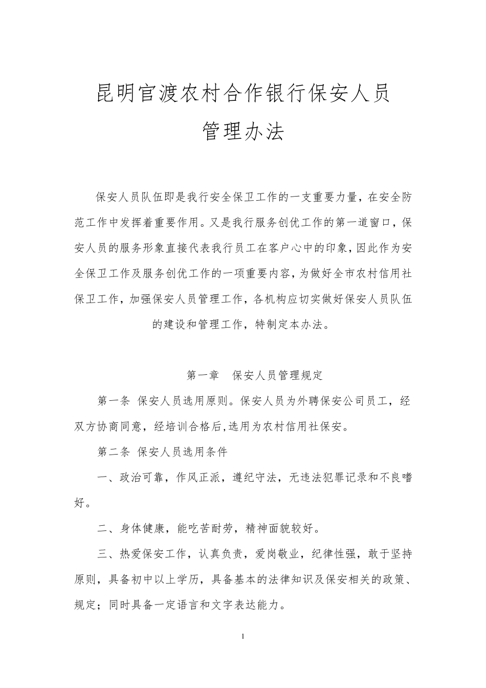 保安员管理制度_第1页